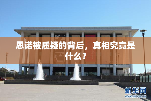 思诺被质疑的背后，真相究竟是什么？