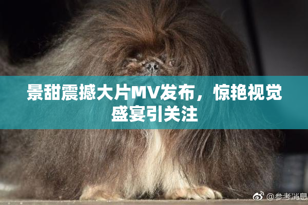 景甜震撼大片MV发布，惊艳视觉盛宴引关注