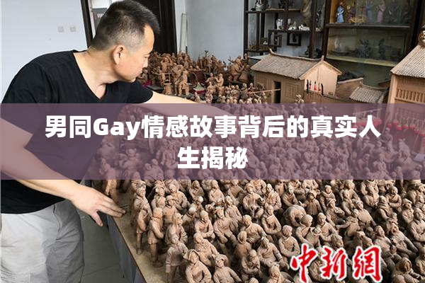 男同Gay情感故事背后的真实人生揭秘