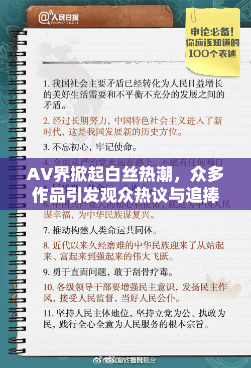 AV界掀起白丝热潮，众多作品引发观众热议与追捧