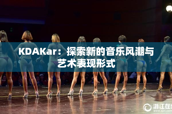KDAKar：探索新的音乐风潮与艺术表现形式