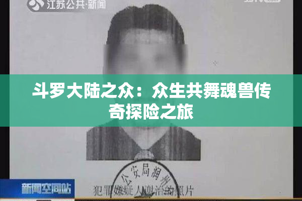 斗罗大陆之众：众生共舞魂兽传奇探险之旅