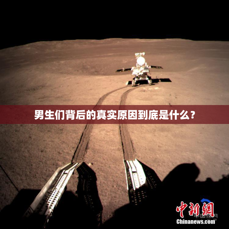 男生们背后的真实原因到底是什么？