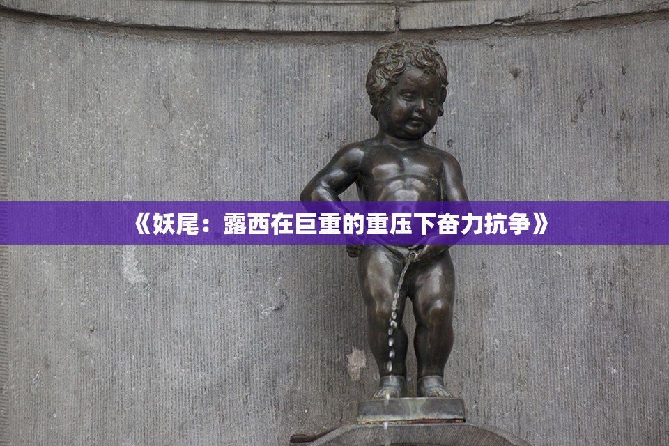 《妖尾：露西在巨重的重压下奋力抗争》