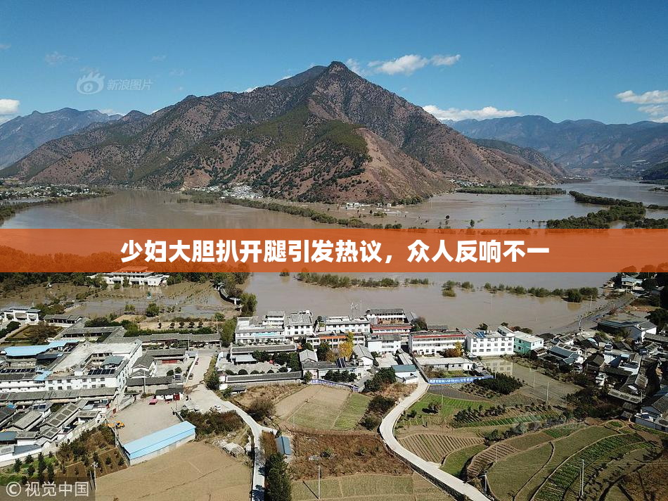 少妇大胆扒开腿引发热议，众人反响不一