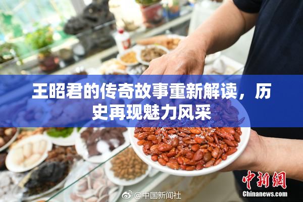 王昭君的传奇故事重新解读，历史再现魅力风采