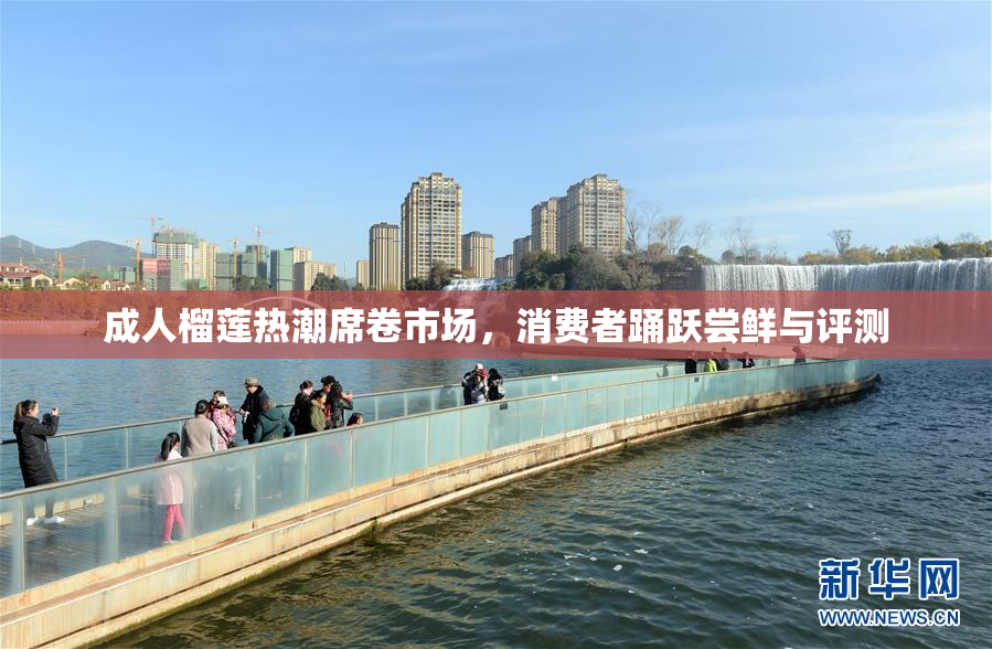 成人榴莲热潮席卷市场，消费者踊跃尝鲜与评测