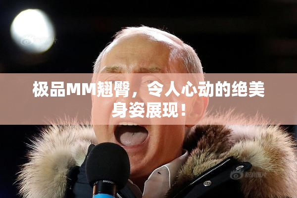 极品MM翘臀，令人心动的绝美身姿展现！