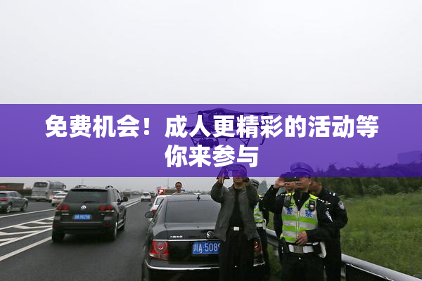 免费机会！成人更精彩的活动等你来参与