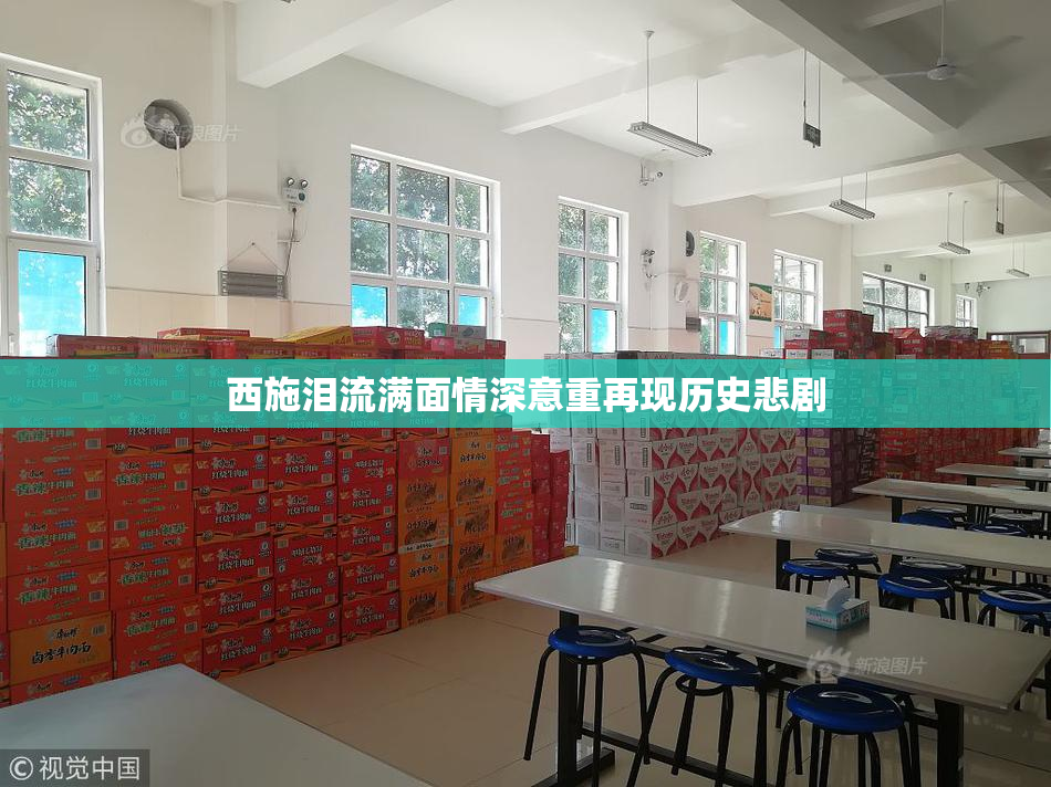 西施泪流满面情深意重再现历史悲剧
