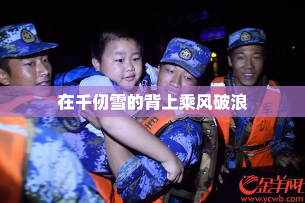 在千仞雪的背上乘风破浪