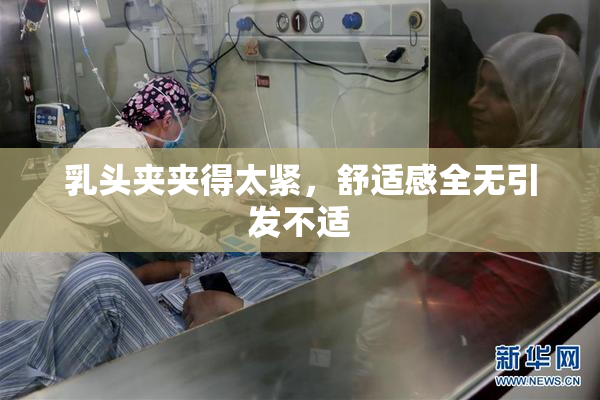 乳头夹夹得太紧，舒适感全无引发不适