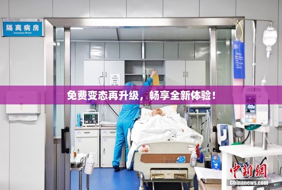 免费变态再升级，畅享全新体验！