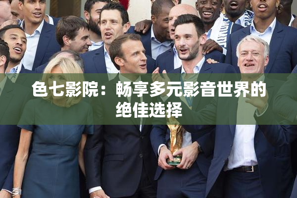 色七影院：畅享多元影音世界的绝佳选择
