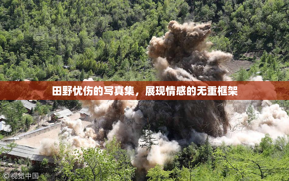 田野忧伤的写真集，展现情感的无重框架