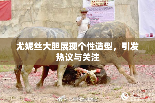 尤妮丝大胆展现个性造型，引发热议与关注