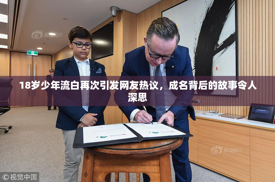 18岁少年流白再次引发网友热议，成名背后的故事令人深思