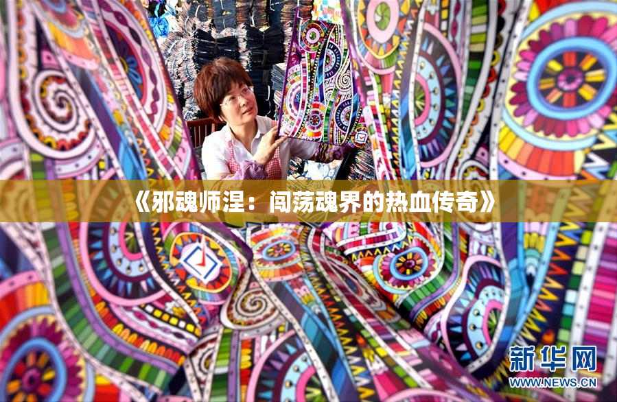 《邪魂师涅：闯荡魂界的热血传奇》