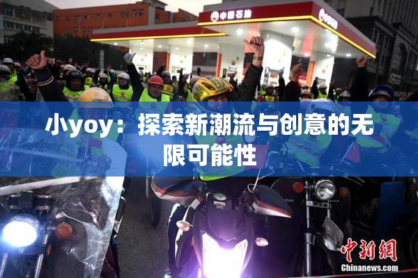 小yoy：探索新潮流与创意的无限可能性