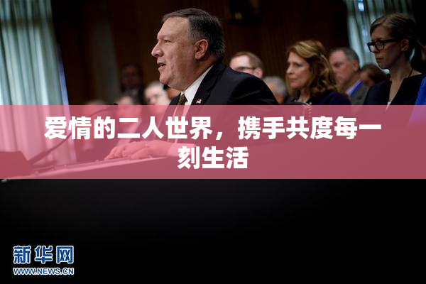 爱情的二人世界，携手共度每一刻生活