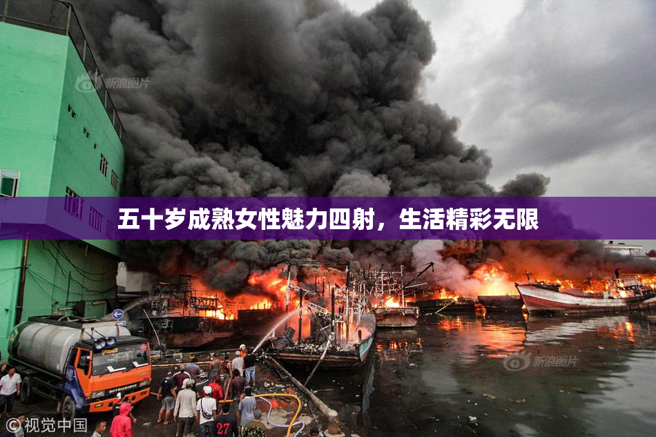 五十岁成熟女性魅力四射，生活精彩无限