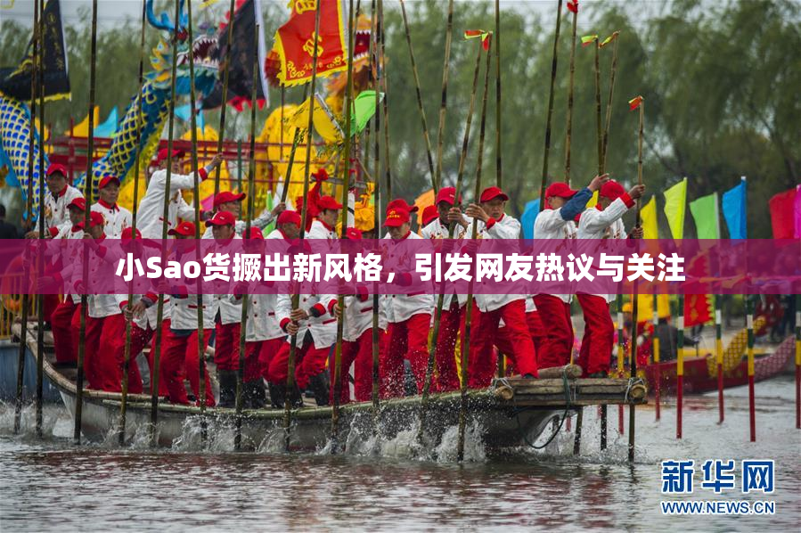 小Sao货撅出新风格，引发网友热议与关注