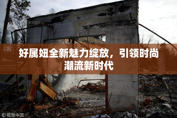 好属妞全新魅力绽放，引领时尚潮流新时代