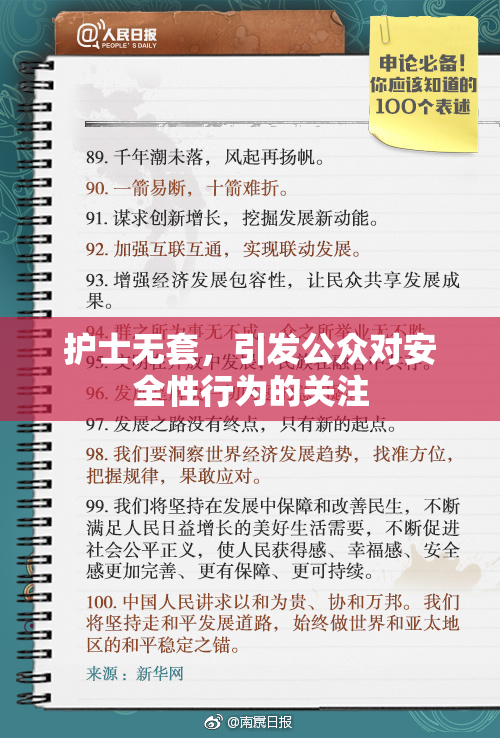 护士无套，引发公众对安全性行为的关注