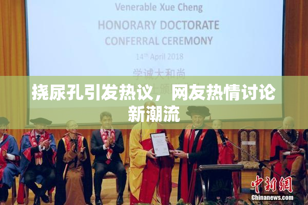 挠尿孔引发热议，网友热情讨论新潮流