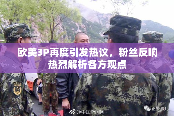 欧美3P再度引发热议，粉丝反响热烈解析各方观点