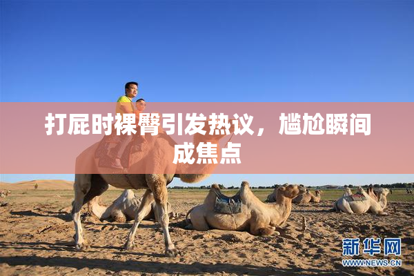 打屁时裸臀引发热议，尴尬瞬间成焦点