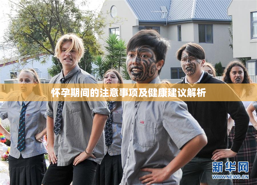 怀孕期间的注意事项及健康建议解析