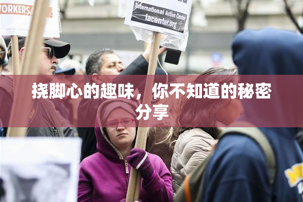 挠脚心的趣味，你不知道的秘密分享