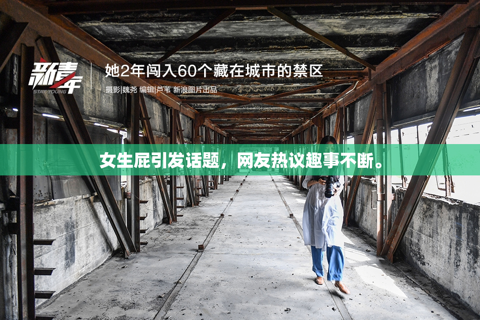 女生屁引发话题，网友热议趣事不断。
