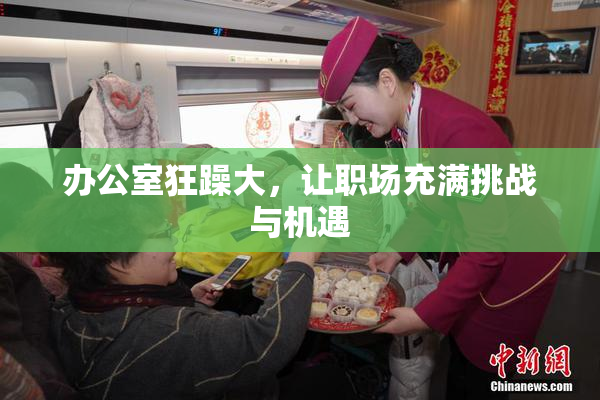 办公室狂躁大，让职场充满挑战与机遇