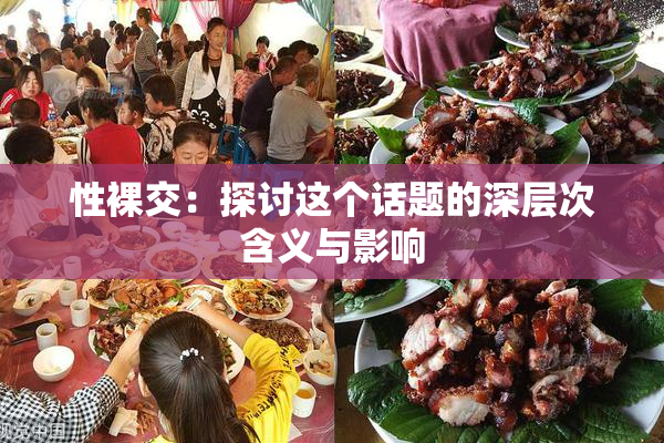 性裸交：探讨这个话题的深层次含义与影响