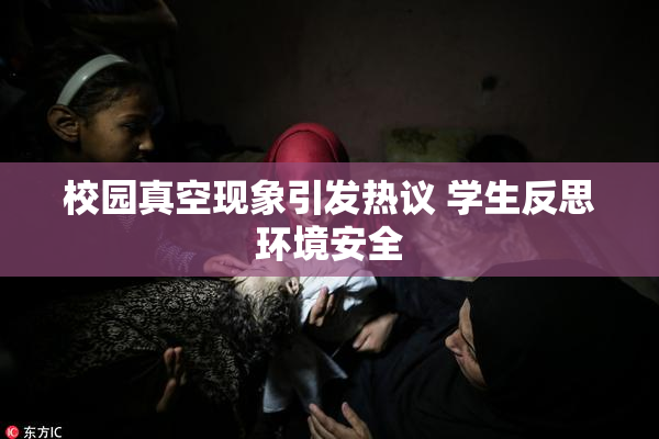校园真空现象引发热议 学生反思环境安全