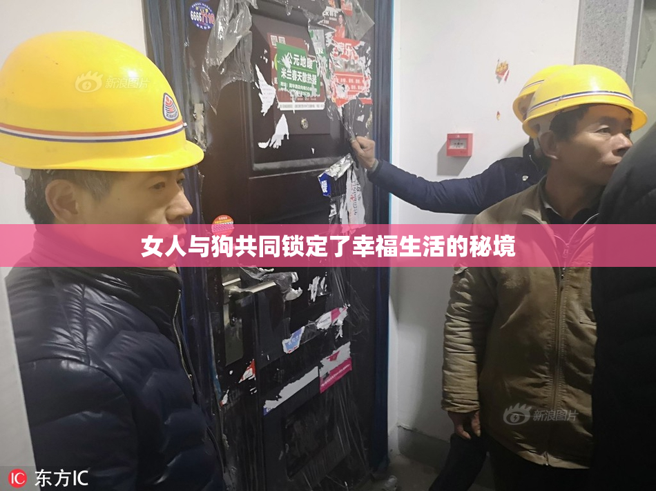 女人与狗共同锁定了幸福生活的秘境