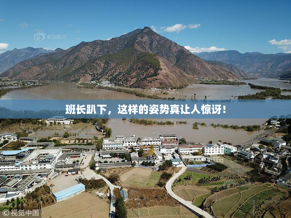 班长趴下，这样的姿势真让人惊讶！