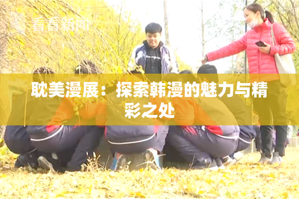 耽美漫展：探索韩漫的魅力与精彩之处