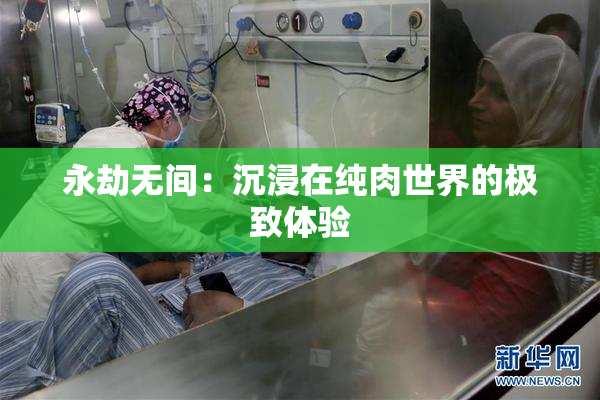 永劫无间：沉浸在纯肉世界的极致体验