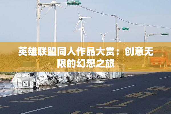 英雄联盟同人作品大赏：创意无限的幻想之旅