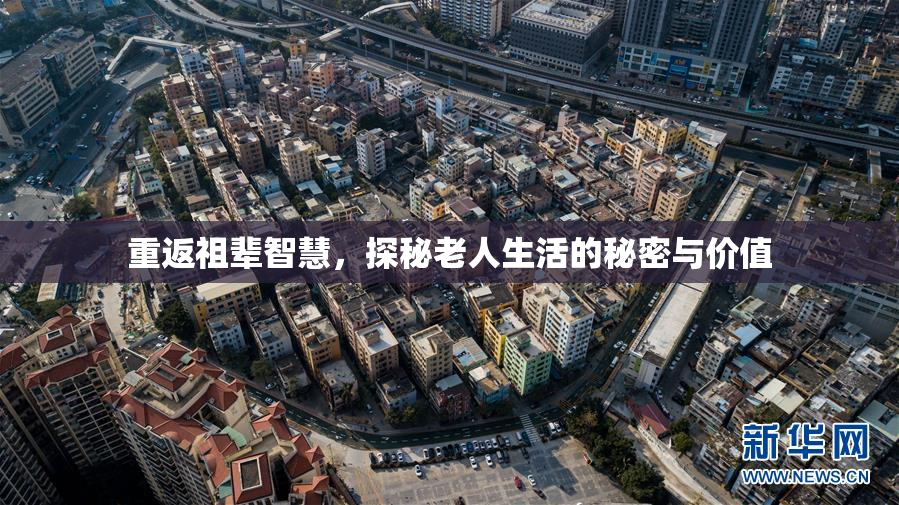 重返祖辈智慧，探秘老人生活的秘密与价值