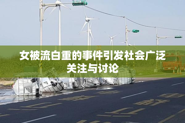 女被流白重的事件引发社会广泛关注与讨论
