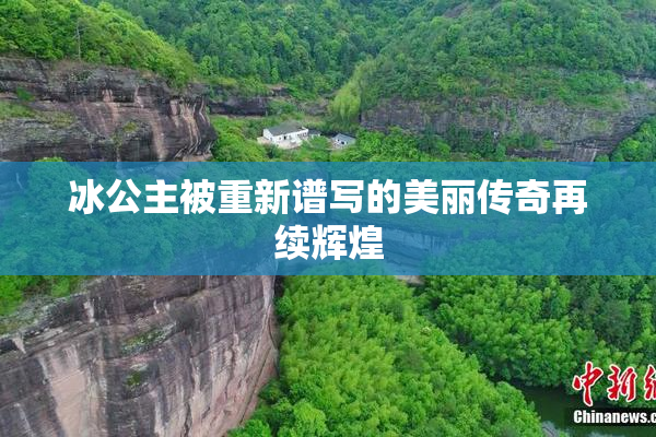 冰公主被重新谱写的美丽传奇再续辉煌