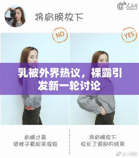 乳被外界热议，裸露引发新一轮讨论