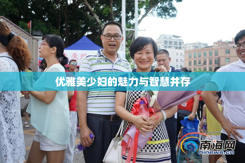 优雅美少妇的魅力与智慧并存