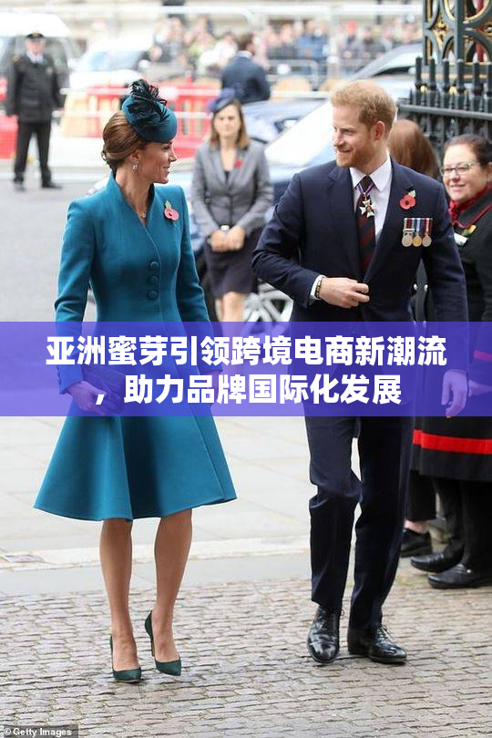 亚洲蜜芽引领跨境电商新潮流，助力品牌国际化发展