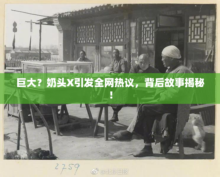 巨大？奶头X引发全网热议，背后故事揭秘！