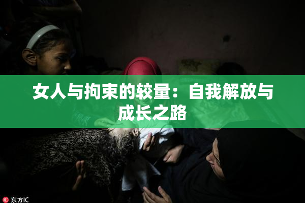 女人与拘束的较量：自我解放与成长之路